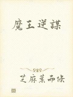 魔王逆谋