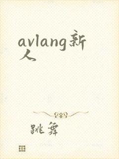 avlang新人