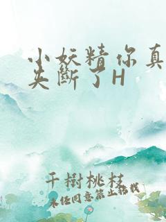 小妖精你真紧 夹断了H
