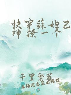 快穿苏妲己 男神 撩一个