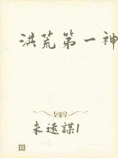 洪荒第一神经