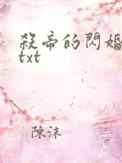 杀帝的闪婚爱人txt
