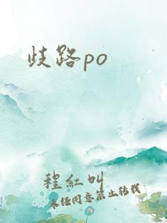 歧路po