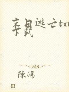 末日逃亡txt下载