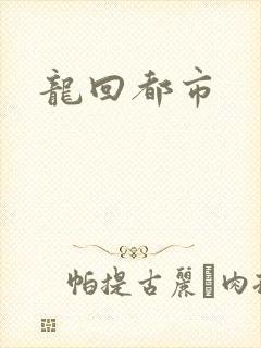 龙回都市