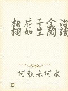 相府千金治病记栩如生阅读