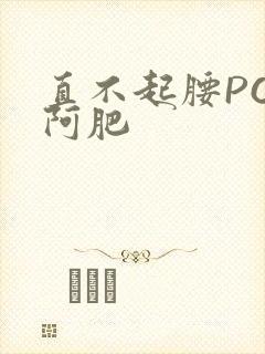 直不起腰POP阿肥