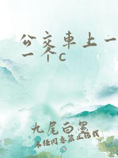 公交车上一个接一个c