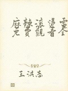 麻辣滚烫电视剧免费观看全集