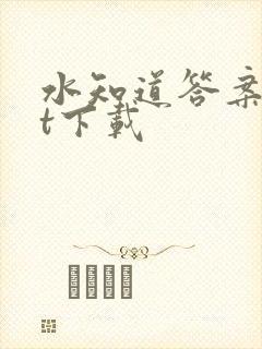 水知道答案txt下载