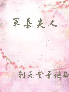 军长夫人