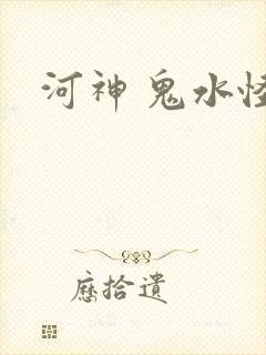 河神 鬼水怪谈
