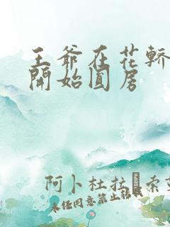 王爷在花轿里就开始圆房