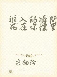 进入的瞬间真想死在你怀里