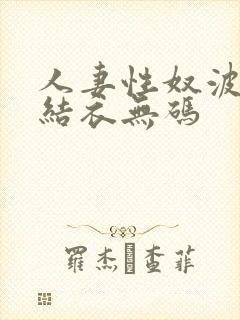 人妻性奴波多野结衣无码