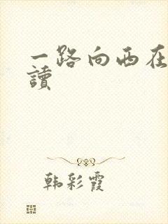 一路向西在线阅读
