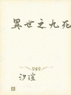 异世之九死神功