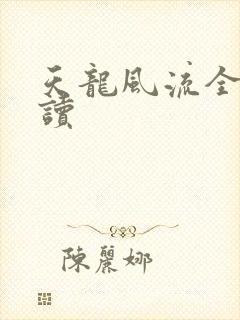 天龙风流全文阅读