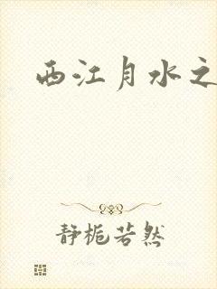 西江月水之银