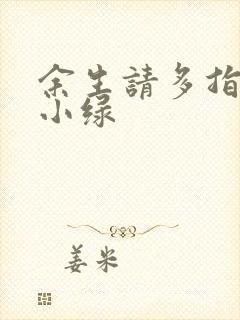 余生请多指教江小绿