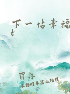 下一站幸福txt