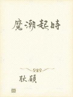 魔潮起时