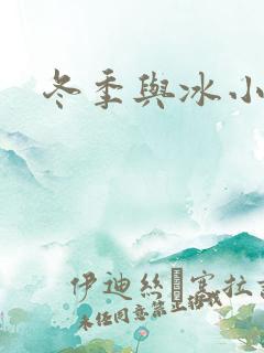 冬季与冰小说
