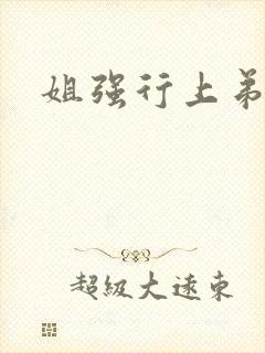 姐强行上弟
