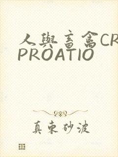 人与畜禽CROPROATIO