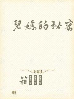 儿媳的秘密