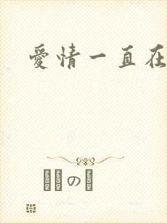 爱情一直在经过