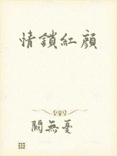 情锁红颜