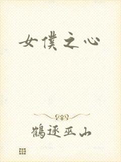 女仆之心