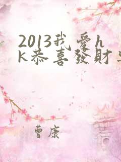 2013我爱hk恭喜发财粤语