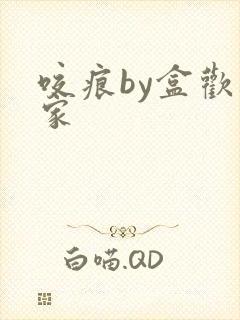 咬痕by盒欢乐家