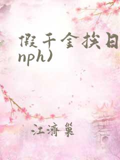 假千金挨日记(nph)