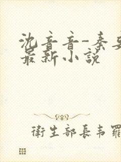 沈音音-秦妄言最新小说