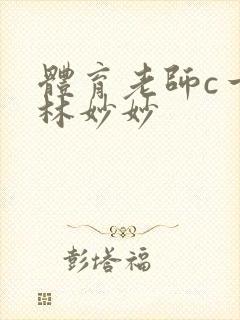 体育老师c一节林妙妙