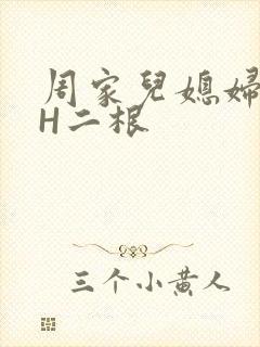 周家儿媳妇NPH二根