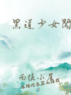 黑道少女闯校园