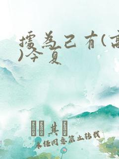 据为己有(高干)今夏