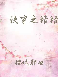 快穿之精精有味