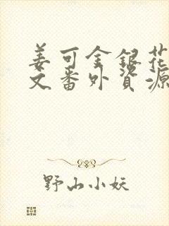 姜可金银花露全文番外资源笔趣阁