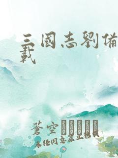 三国志刘备传下载