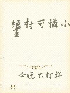 绝对可怜小孩漫画