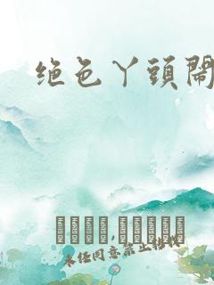 绝色丫头闹古代