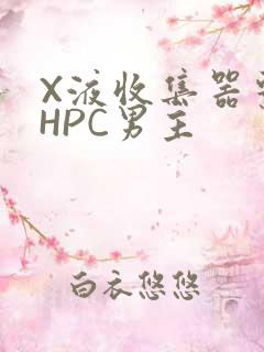 X液收集器系统HPC男主