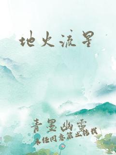 地火流星