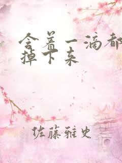 含着一滴都不能掉下来