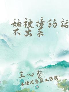 她被撞的话都说不出来